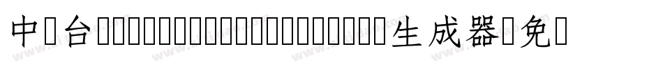 中国台湾cw Tex H Z H- Bold生成器字体转换
